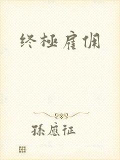 终极雇佣