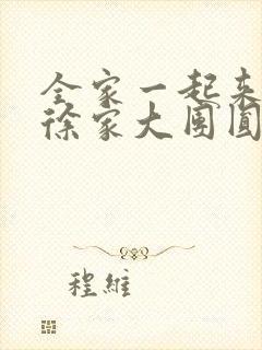 全家一起来黄霞徐家大团圆