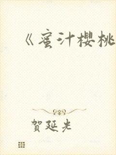 《蜜汁樱桃》
