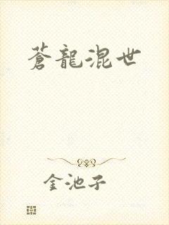 苍龙混世