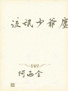 流氓少爷尘世游封面