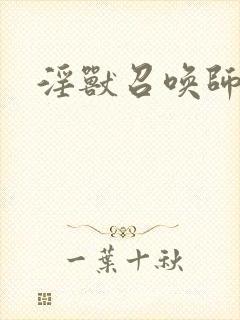 淫兽召唤师