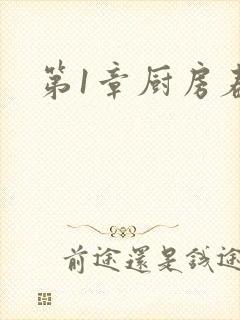 第1章厨房春潮