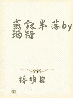 燕钗半落by琥珀糖