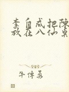 李自成把陈圆圆放在八仙桌前