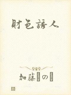 财色诱人封面
