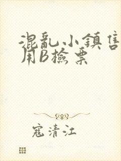混乱小镇售票员用B检票