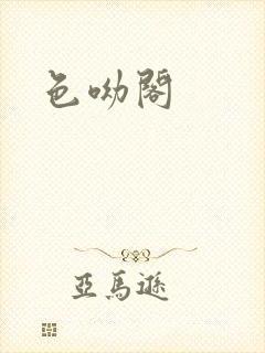 色呦阁封面