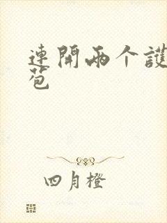 连开两个护士嫩苞