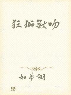 狂狮兽吻