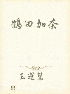 鹤田加奈封面