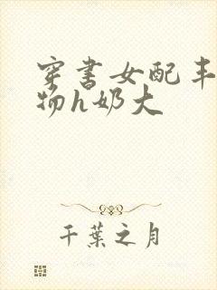 穿书女配丰满尤物h奶大