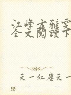 江峰方雅雯小说全文阅读下载