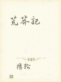 荒莽记封面