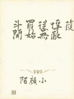斗罗从俘获女神开始无敌封面