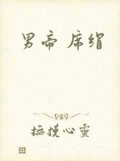 男帝 席绢