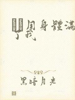 妽妽用身体满足了我