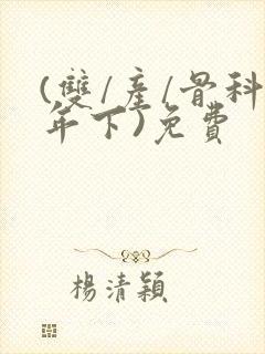 (双/产/骨科年下)免费