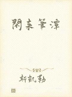 闲来笔潭封面