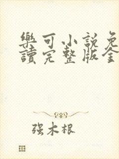 乐可小说免费阅读完整版金银花露