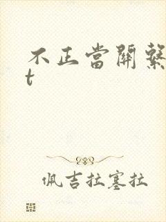 不正当关系txt