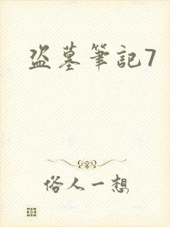盗墓笔记7