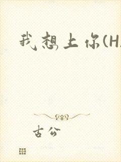 我想上你(H)