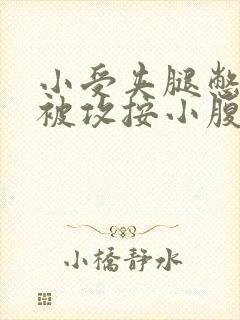 小受夹腿憋尿时被攻按小腹
