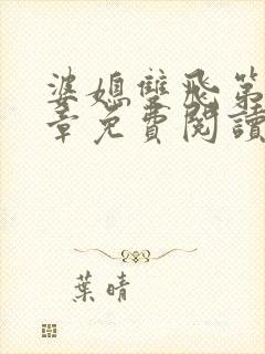 婆媳双飞第70章免费阅读