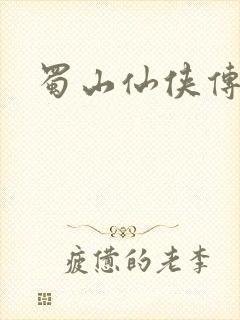 蜀山仙侠传