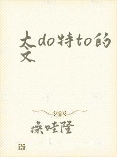 大do特to的文封面