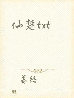仙楚txt
