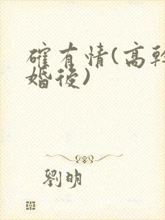 确有情(高干 婚后)