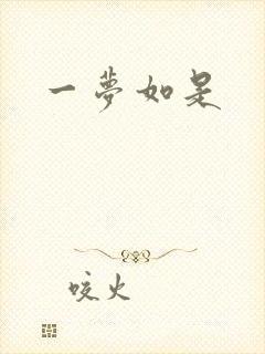 一梦如是