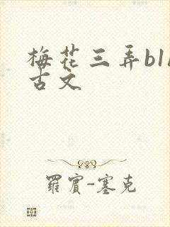 梅花三弄b1h古文