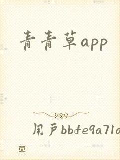 青青草app