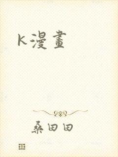 k漫画