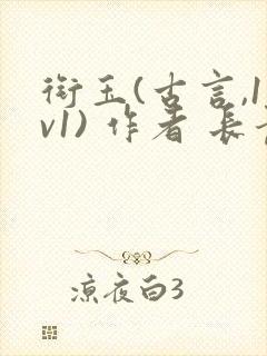 衔玉(古言,1v1) 作者 长青长白