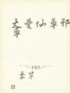 大爱仙尊邪银魔尊