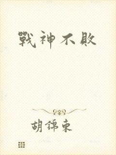 战神不败