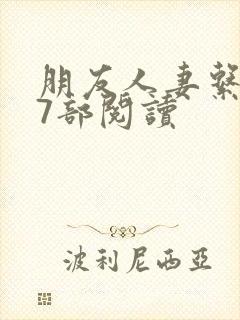 朋友人妻系列17部阅读