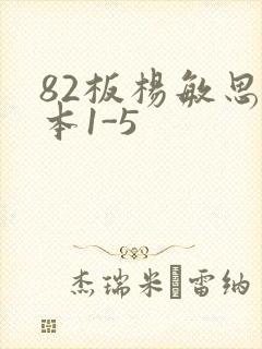 82板杨敏思版本1-5