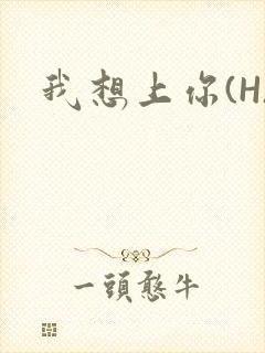 我想上你(H)