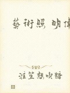 艺术照 明伟