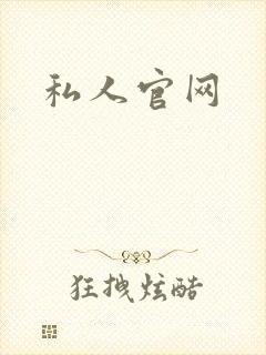 私人官网