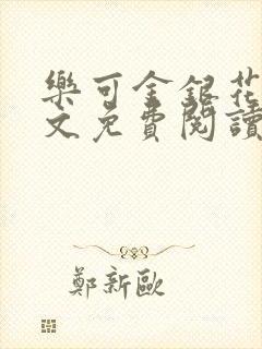 乐可金银花露全文免费阅读在线笔趣阁软
