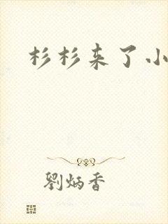 杉杉来了小说