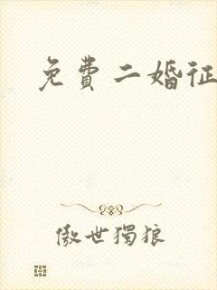 免费二婚征婚网