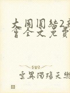 大团圆结2亲情会全文免费听