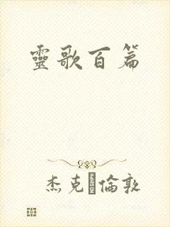 灵歌百篇